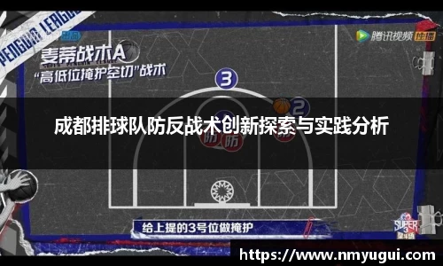 成都排球队防反战术创新探索与实践分析