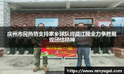 庆州市民热情支持家乡球队迎战江陵全力争胜展现团结精神