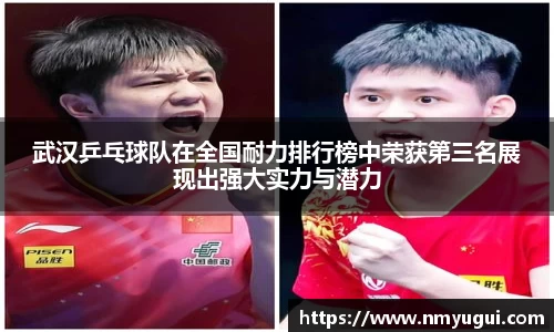 武汉乒乓球队在全国耐力排行榜中荣获第三名展现出强大实力与潜力