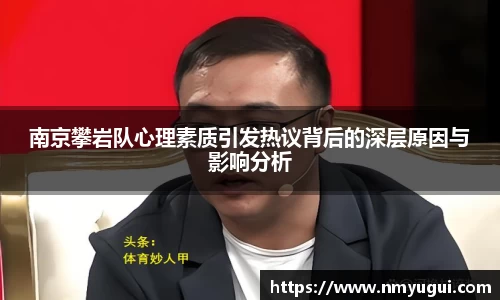 南京攀岩队心理素质引发热议背后的深层原因与影响分析