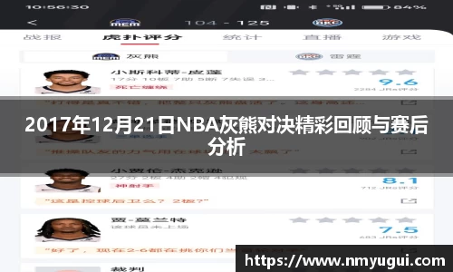 2017年12月21日NBA灰熊对决精彩回顾与赛后分析
