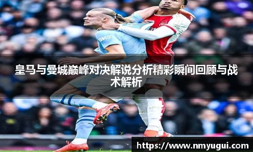 皇马与曼城巅峰对决解说分析精彩瞬间回顾与战术解析