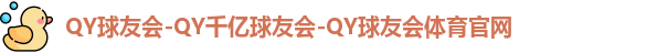 QY球友会